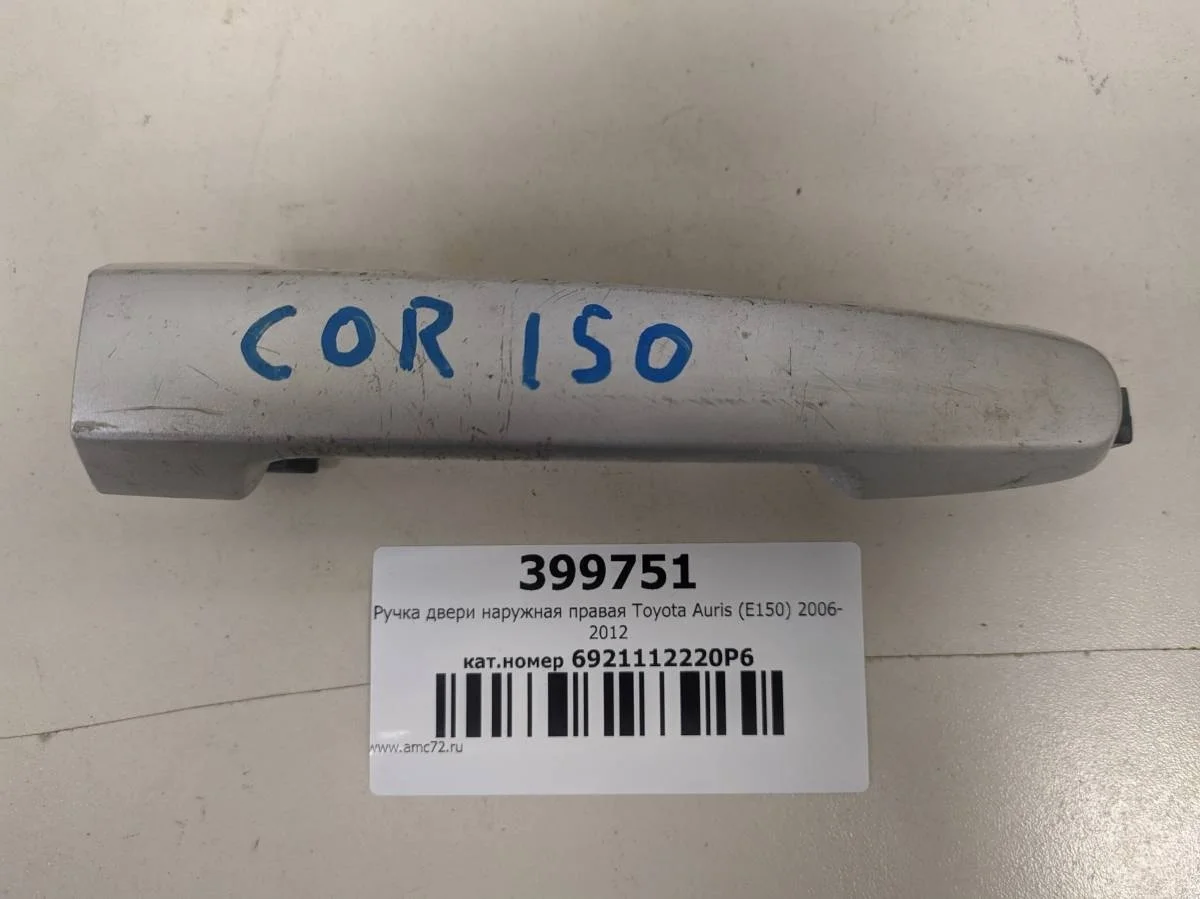 Ручка двери наружная правая Toyota Auris E150 2006-2012