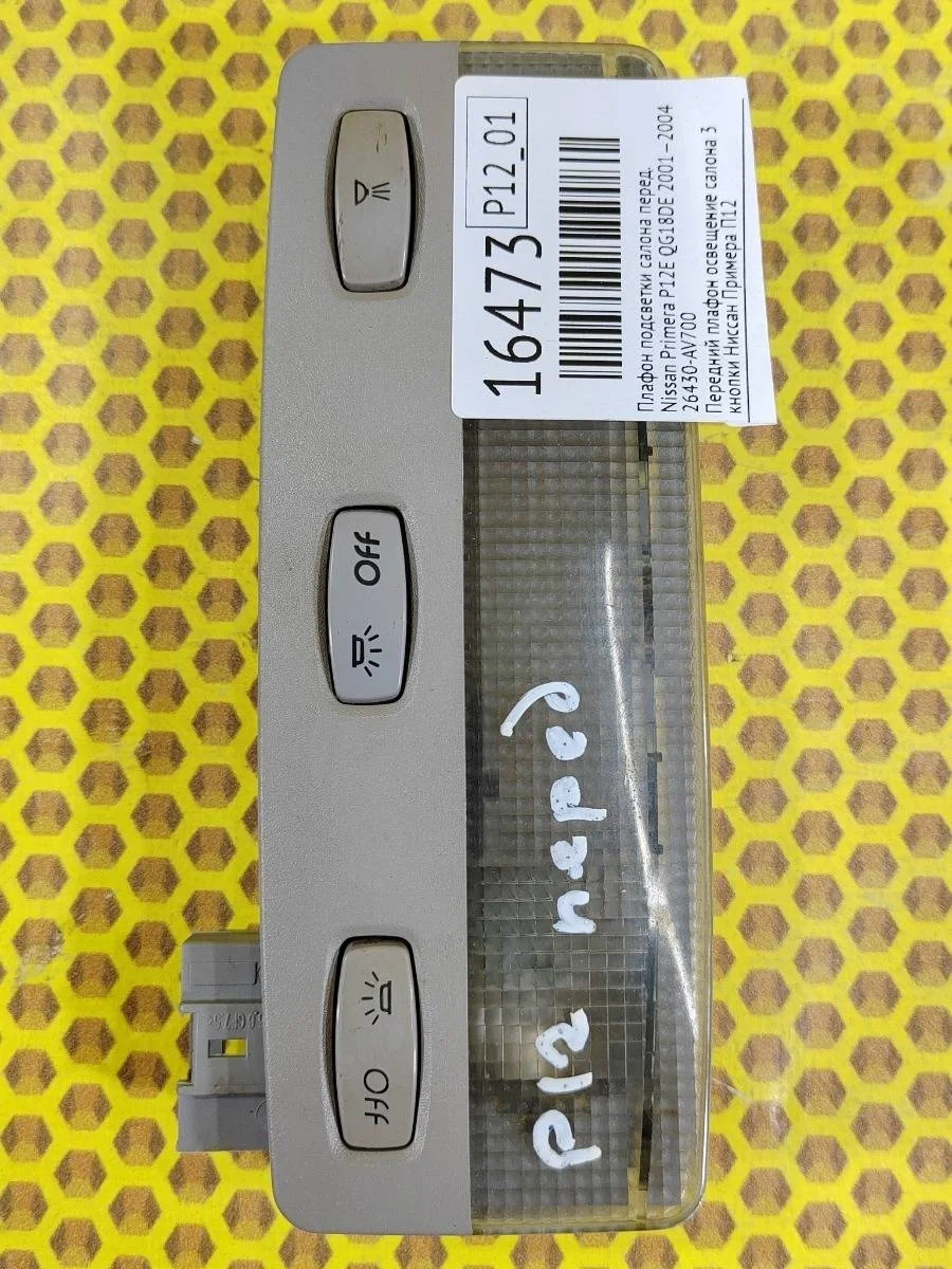 Плафон подсветки салона Nissan Primera 2001—2004 P12