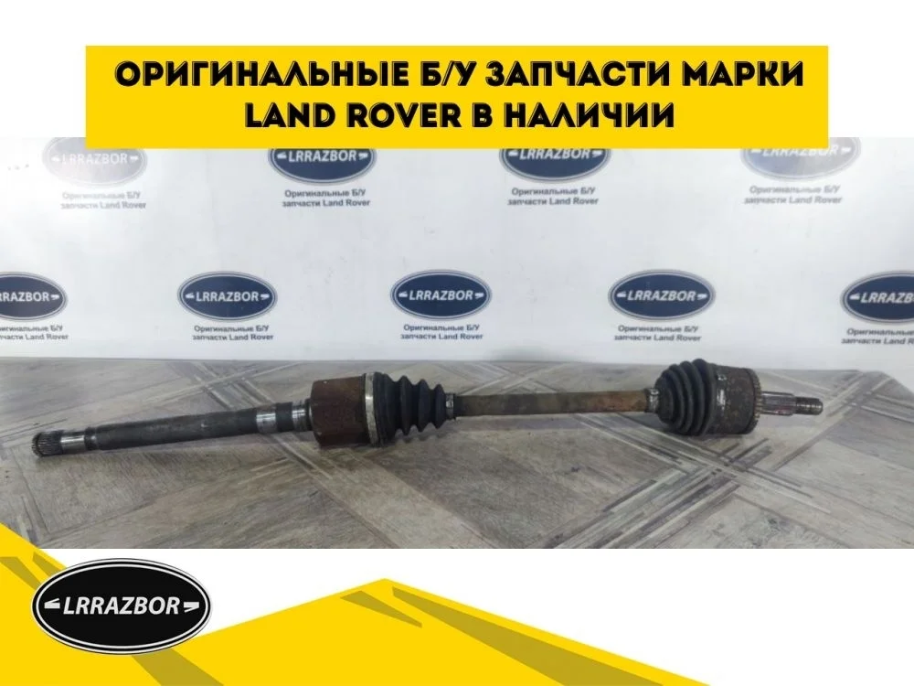 Привод передний правый Land Rover Sport L320