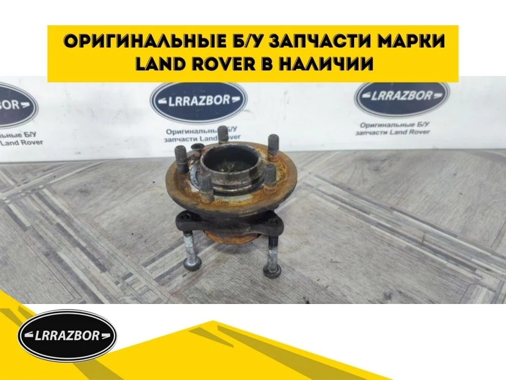 Ступица передняя Range Rover Sport L320