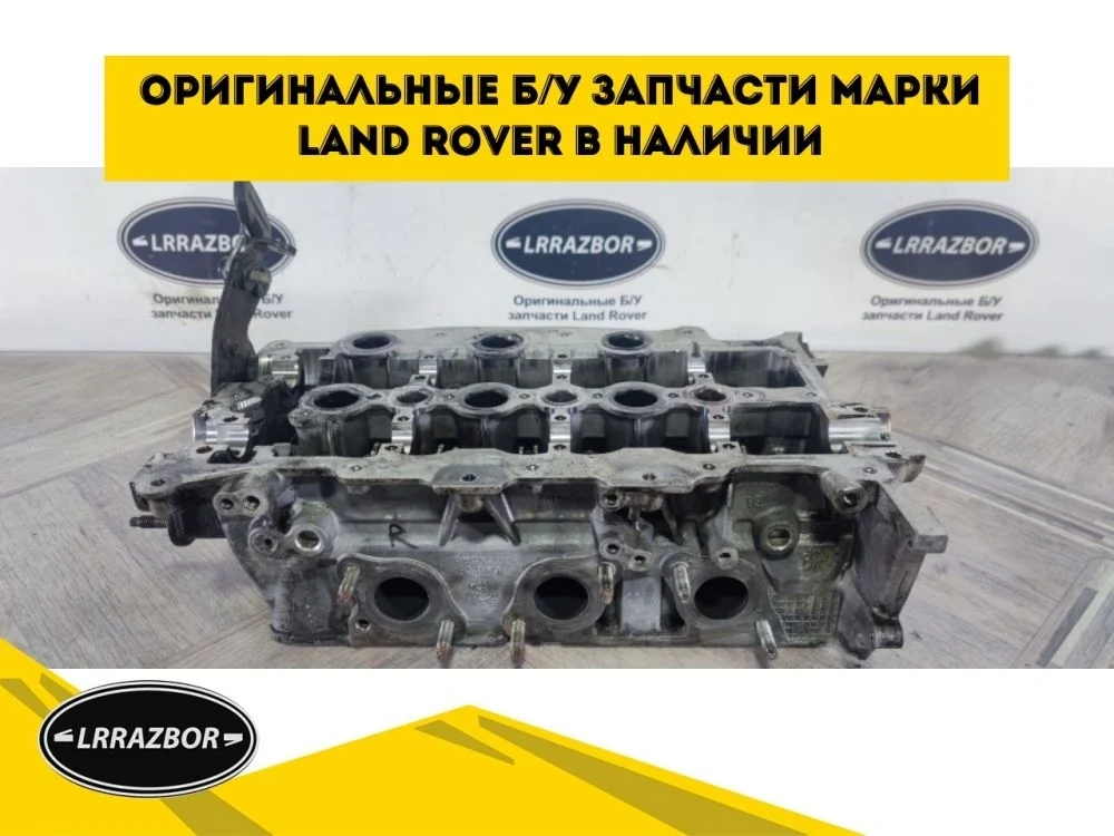 ГБЦ правая Land Rover DISCOVERY 4 2009 - 2015 3.0