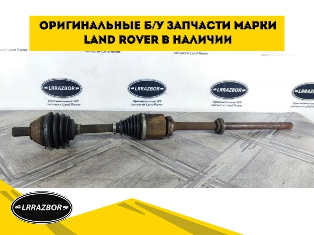 Привод передний правый Land Rover Freelander 2 2.2