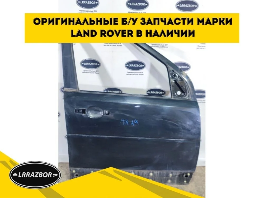 Дверь передняя правая Land Rover Freelander 2