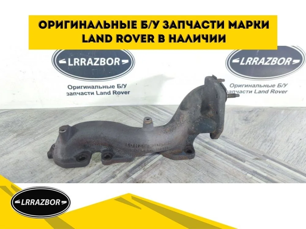 Коллектор правый Land Rover DISCOVERY 3 L319 2.7