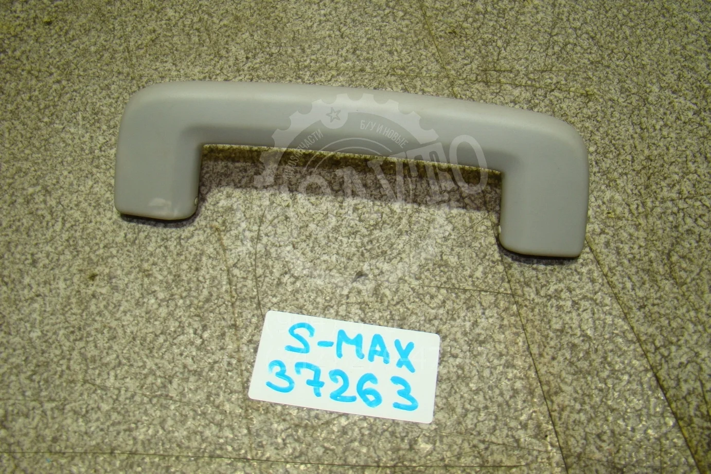 Ручка внутренняя потолочная Ford S-MAX I 2006-2015