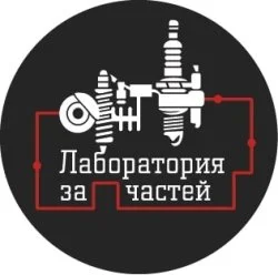 Лаборатория запчастей