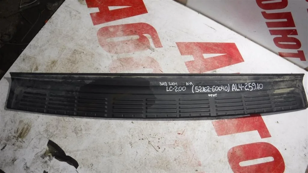 Накладка заднего бампера Toyota Land Cruiser 200 (2007—2012)