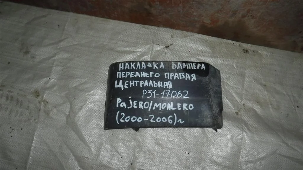 Накладка переднего бампера правая Mitsubishi Pajero III 1999-2006