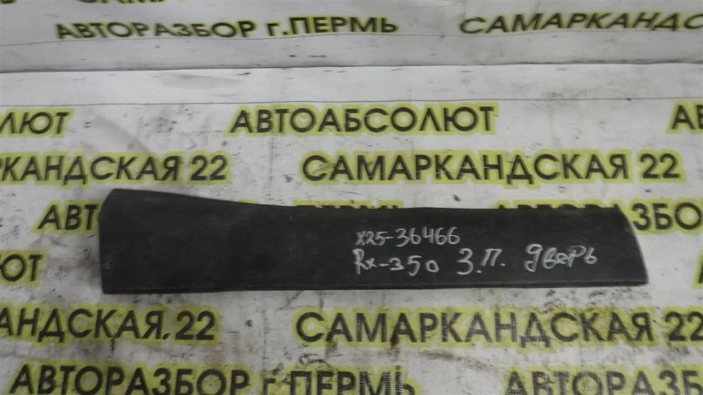 Накладка двери задней правой Lexus RX 270/350/450h (AL10) 2008-2015