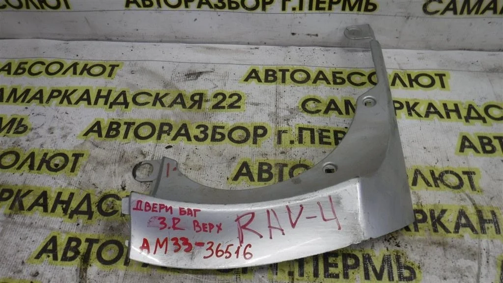 Накладка двери багажника Toyota RAV4 (XA30) 2005-2012