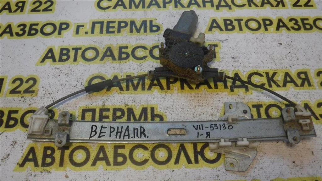 Стеклоподъемник электр. передний правый Hyundai Verna 2006-2011