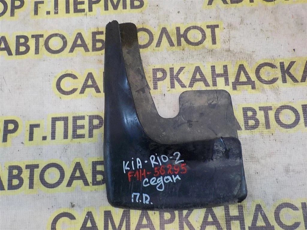 Брызговик передний правый KIA RIO II (JB) 2005-2011