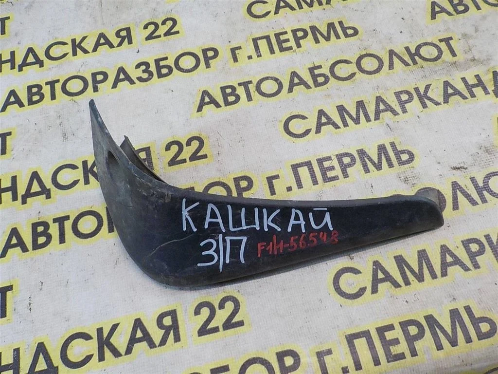 Брызговик задний правый Nissan Qashqai (J10) 2006-2013
