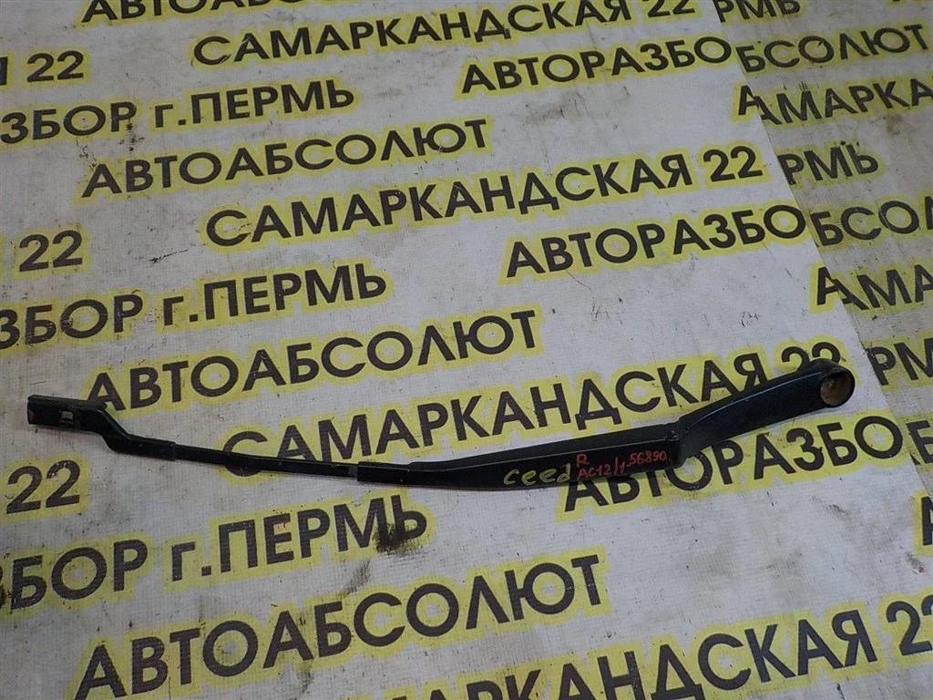 Поводок стеклоочистителя передний правый KIA Ceed (ED) 2006- 2012