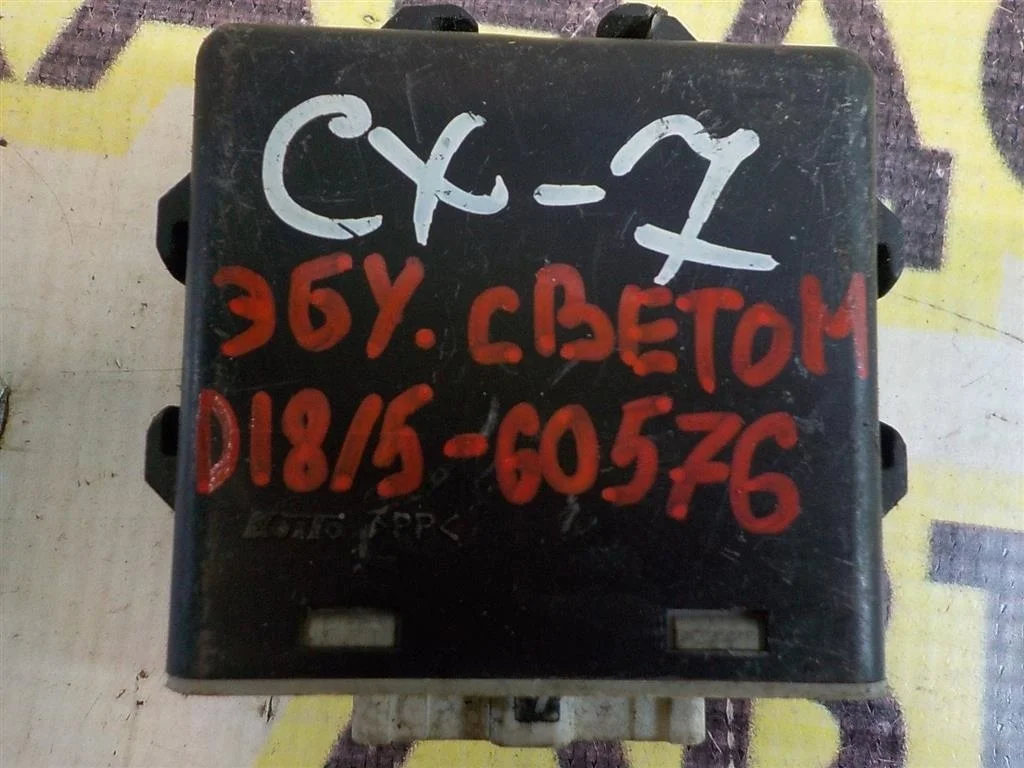 Блок электронный Mazda CX-7 2006-2012