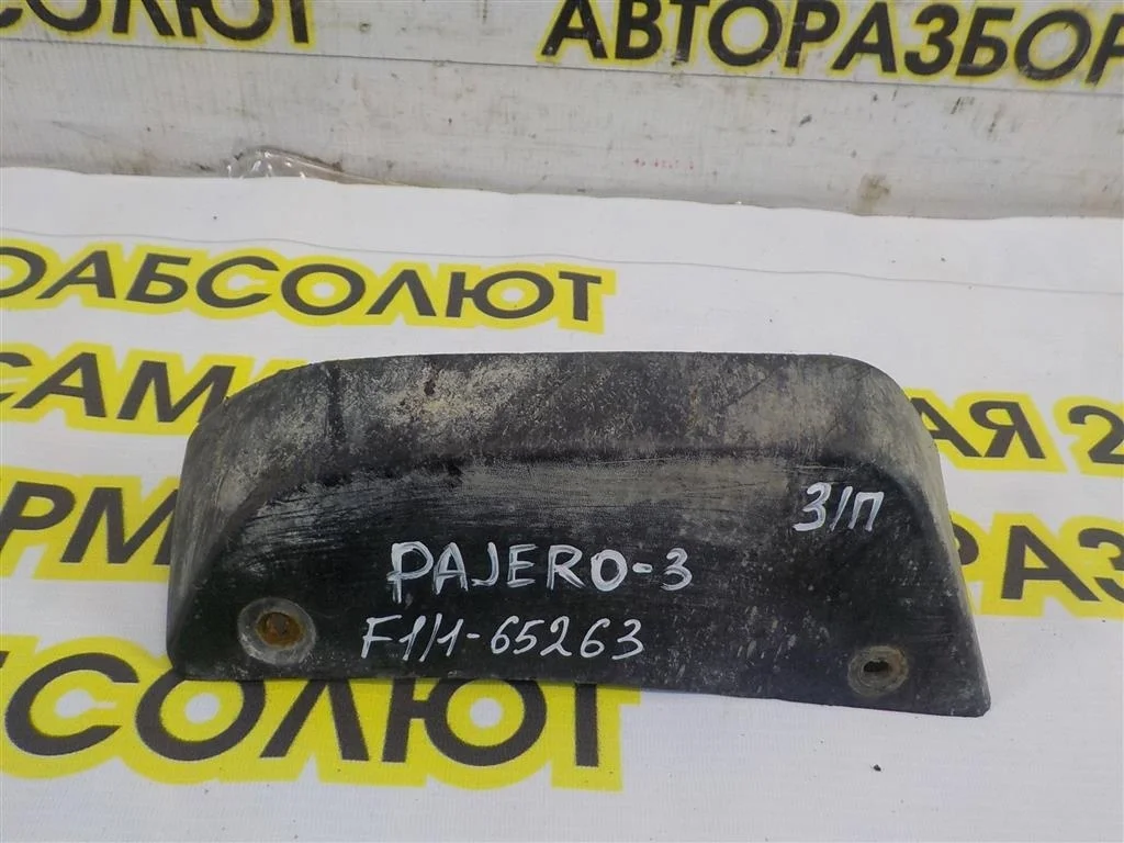 Брызговик задний правый Mitsubishi Pajero III 1999-2006