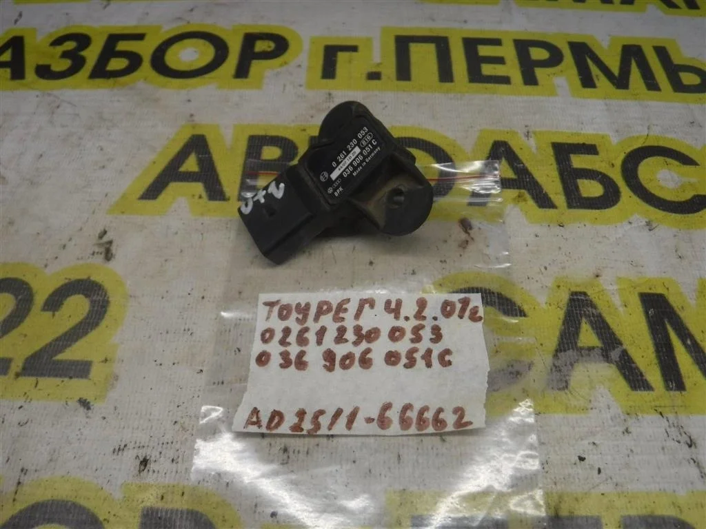 Датчик абсолютного давления Volkswagen Touareg I (7L) 2002-2010