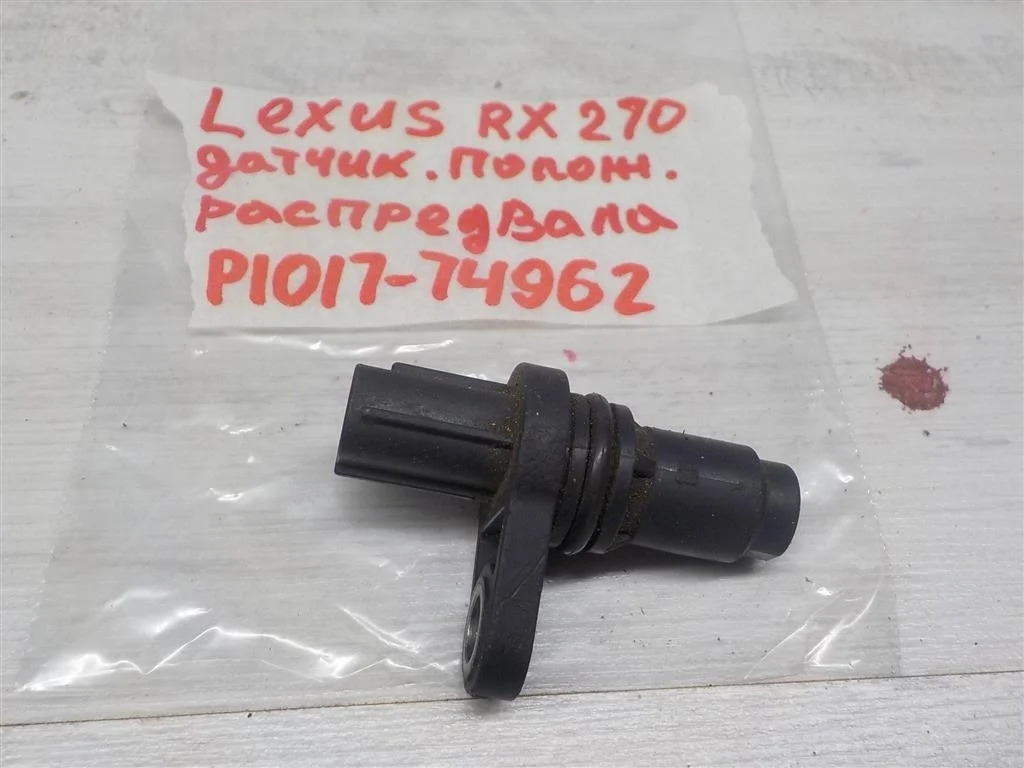 Датчик положения распредвала Lexus RX 270/350/450h (AL10) 2008-2015
