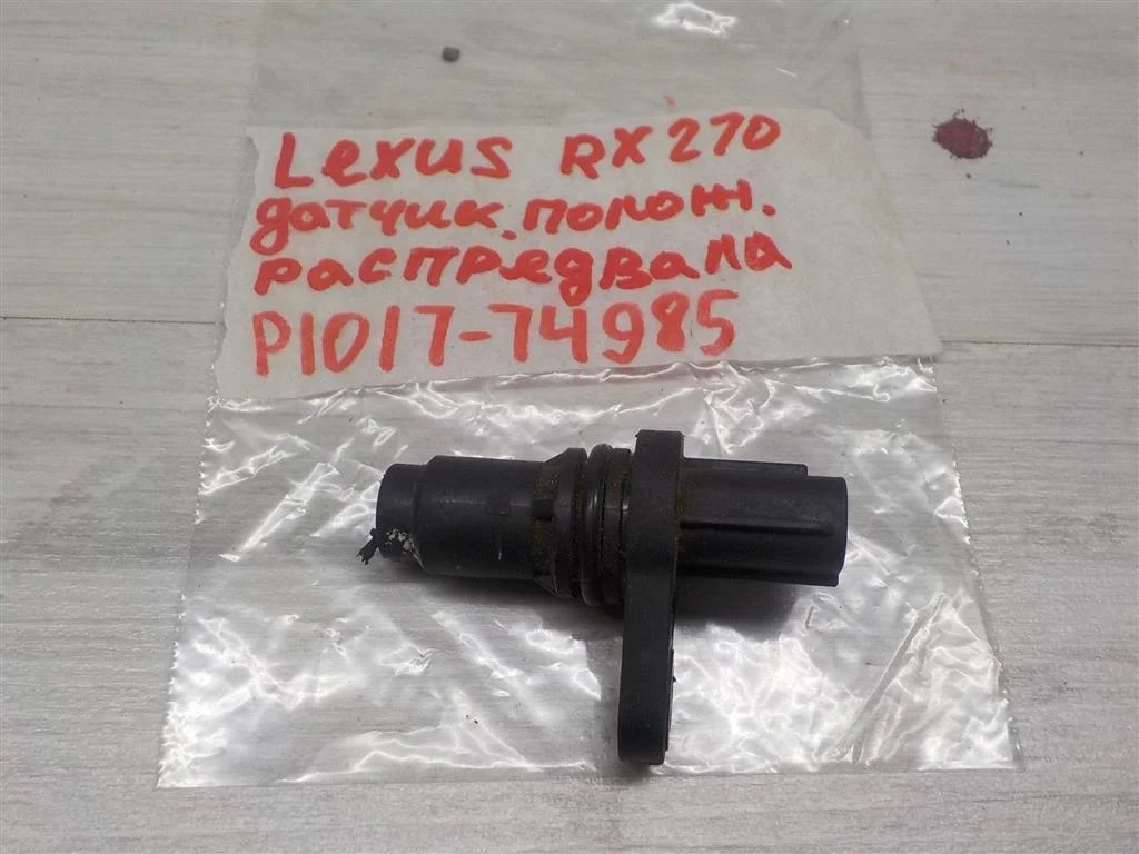 Датчик положения распредвала Lexus RX 270/350/450h (AL10) 2008-2015