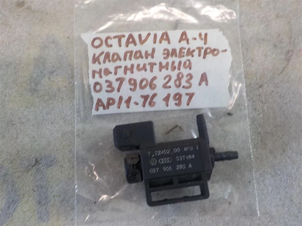 Клапан электромагнитный Skoda Octavia (A4/1U) 1996-2010