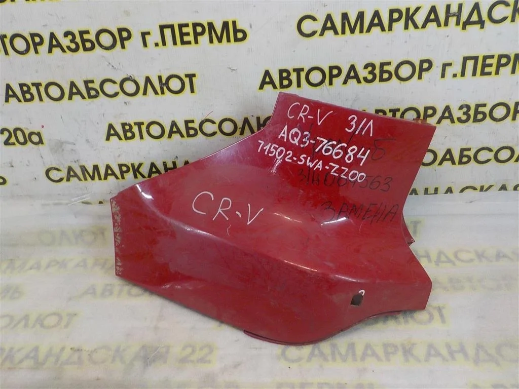 Накладка заднего бампера левая Honda CR-V III 2007-2012