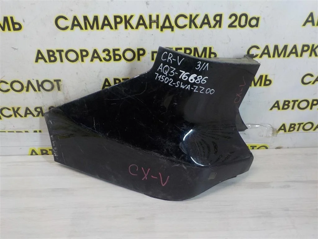 Накладка заднего бампера левая Honda CR-V III 2007-2012