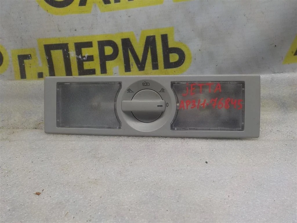 Плафон салонный Volkswagen Jetta VI (1B) 2011-2017