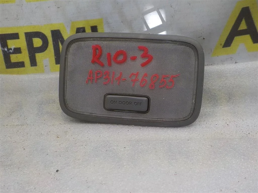 Плафон салонный KIA RIO III (UB) 2011-2017