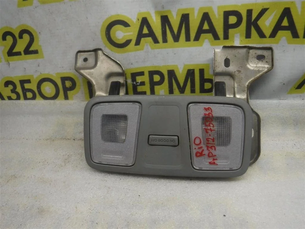 Плафон салонный KIA RIO III (UB) 2011-2017