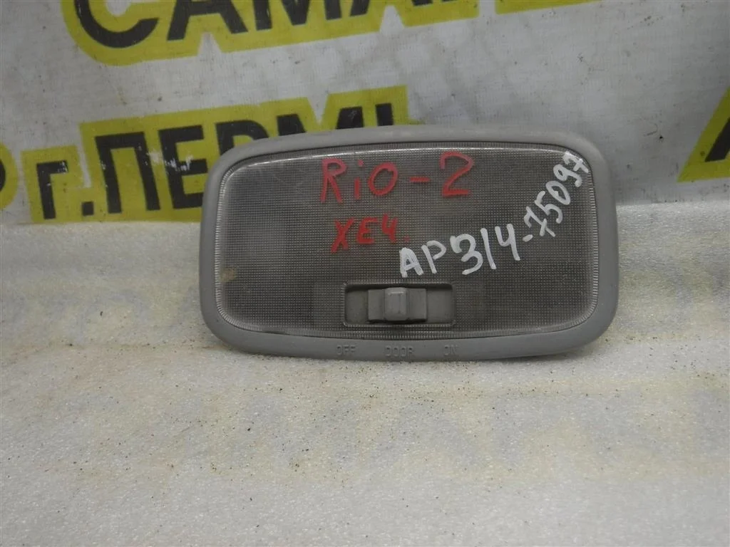 Плафон салонный KIA RIO II (JB) 2005-2011
