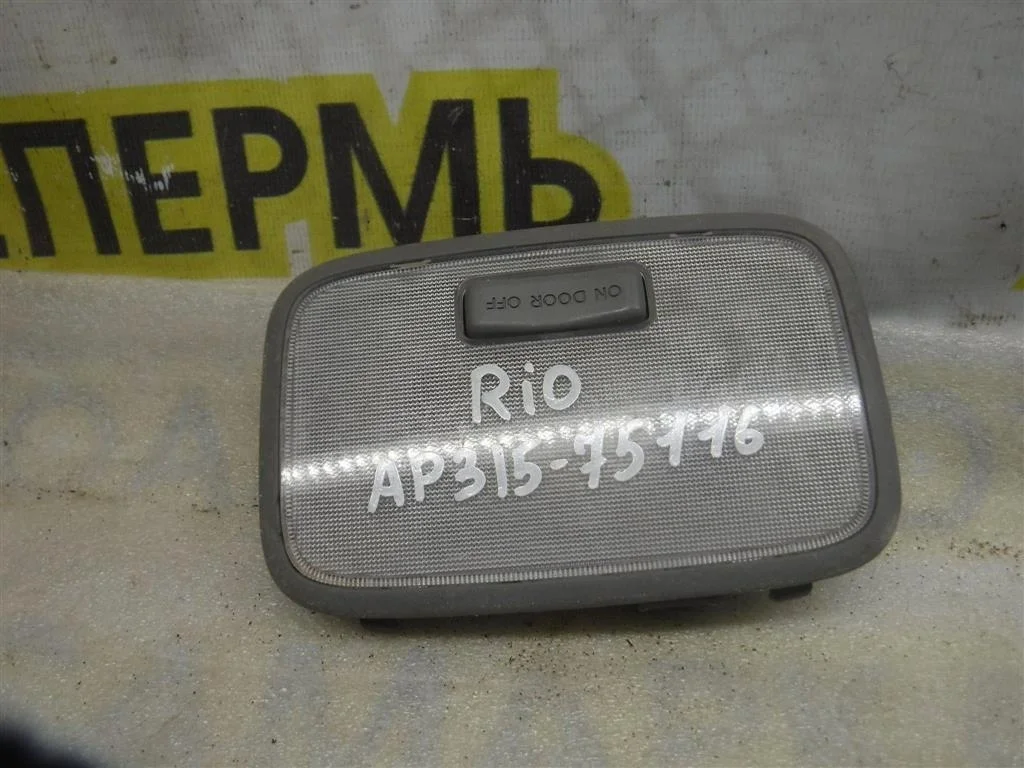 Плафон салонный KIA RIO III (UB) 2011-2017