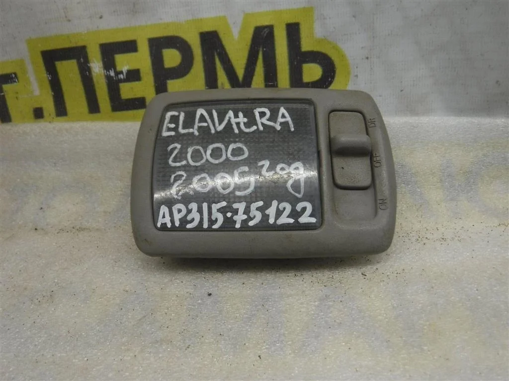 Плафон салонный Hyundai Elantra (XD) 2000-2006