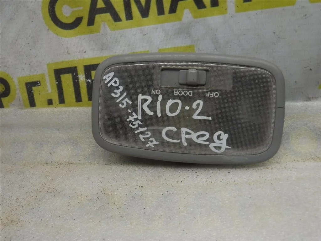 Плафон салонный KIA RIO II (JB) 2005-2011