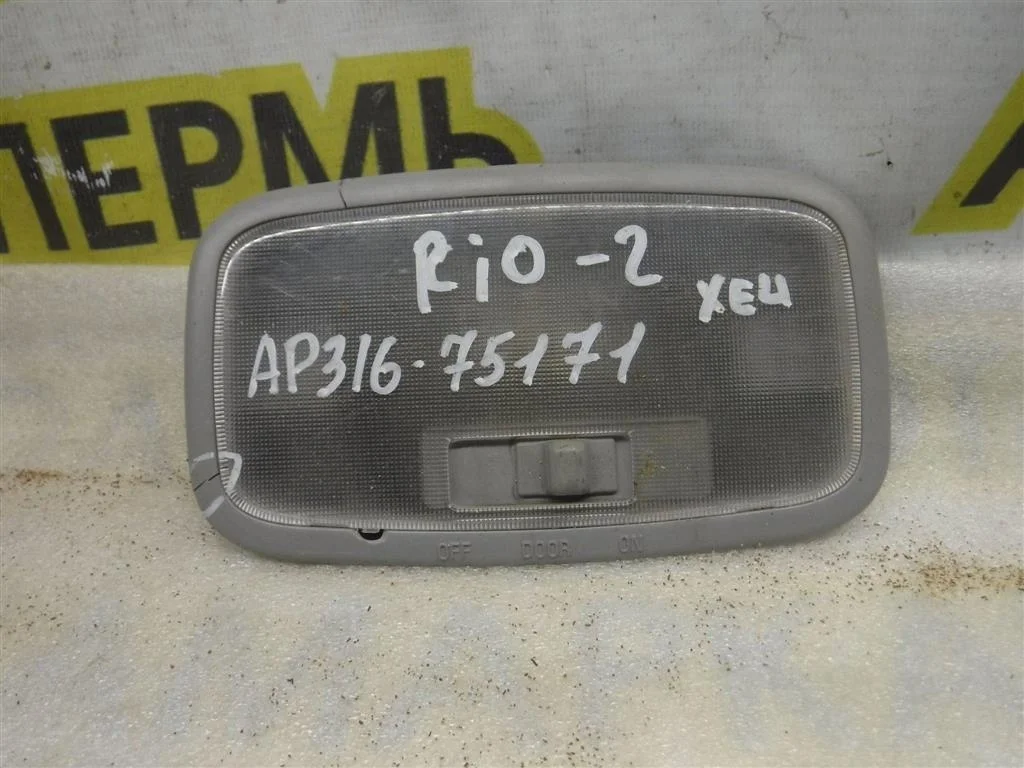 Плафон салонный KIA RIO II (JB) 2005-2011