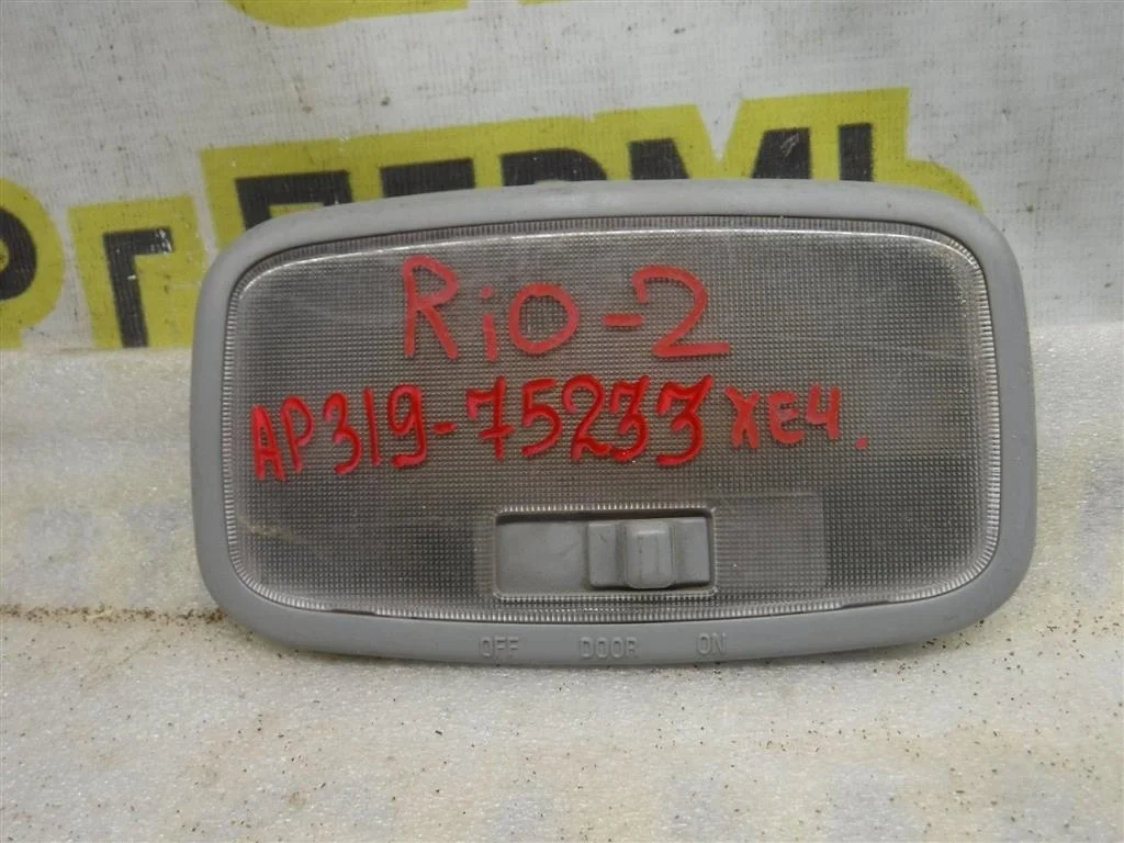 Плафон салонный KIA RIO II (JB) 2005-2011