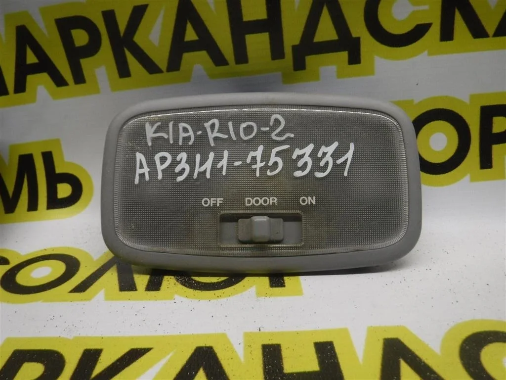 Плафон салонный KIA RIO II (JB) 2005-2011