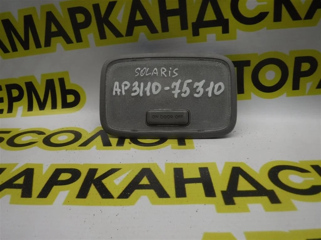 Плафон салонный Hyundai Solaris I 2010-2017