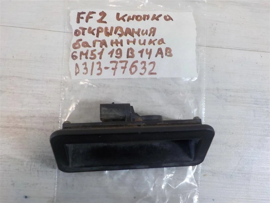 Кнопка открывания багажника Ford Focus II 2005-2011