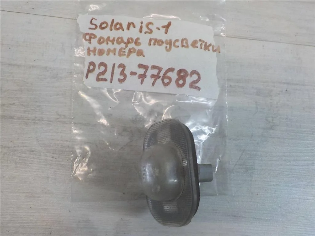 Фонарь подсветки номера Hyundai Solaris I (2010—2014)