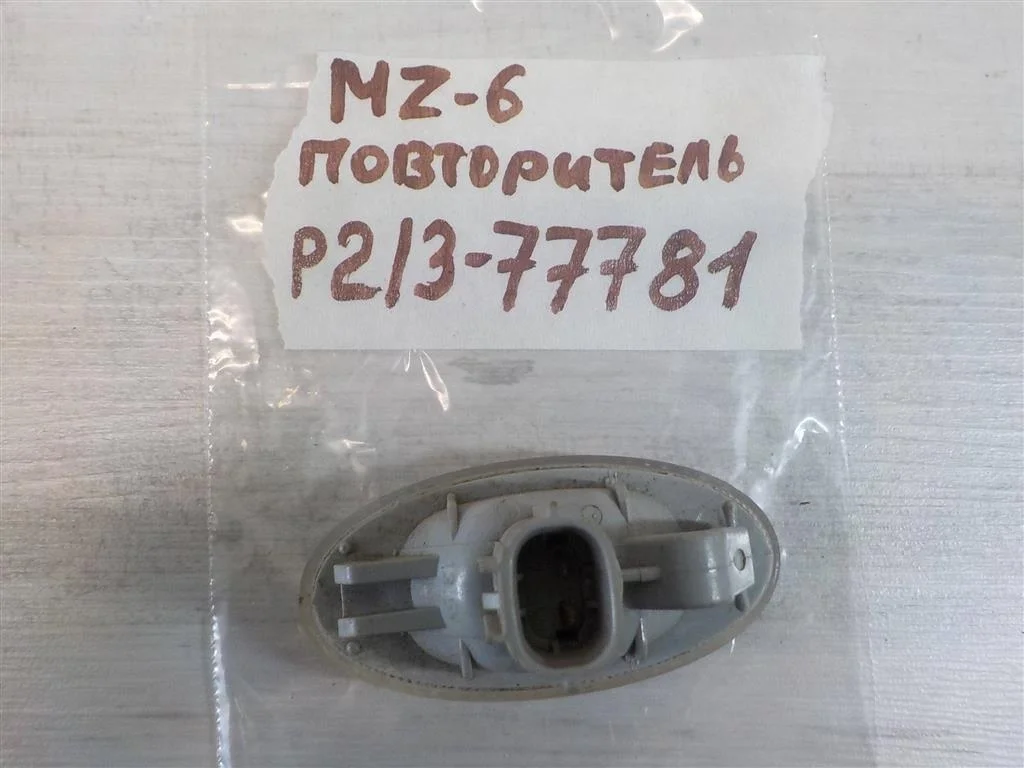 Повторитель на крыло белый Mazda Mazda 6 (GG) 2002-2007