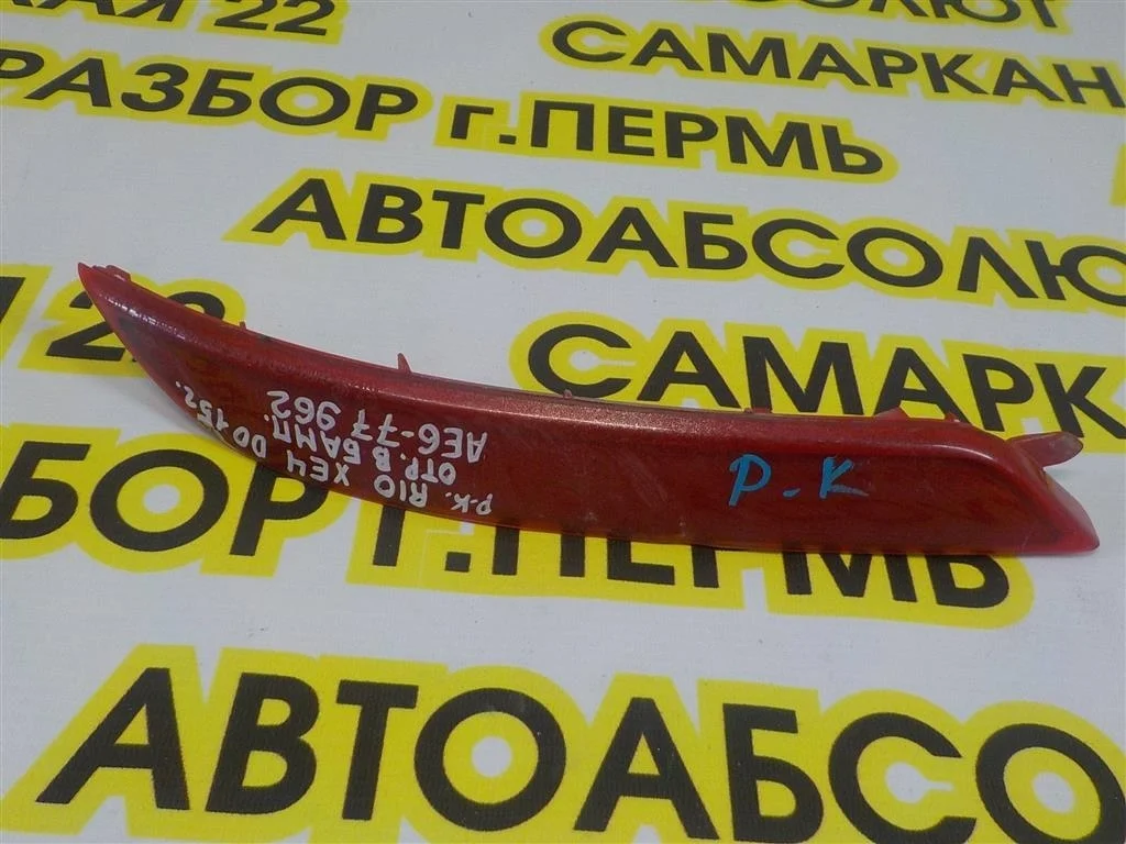 Отражатель в бампер задний правый KIA RIO III (UB) 2011-2017