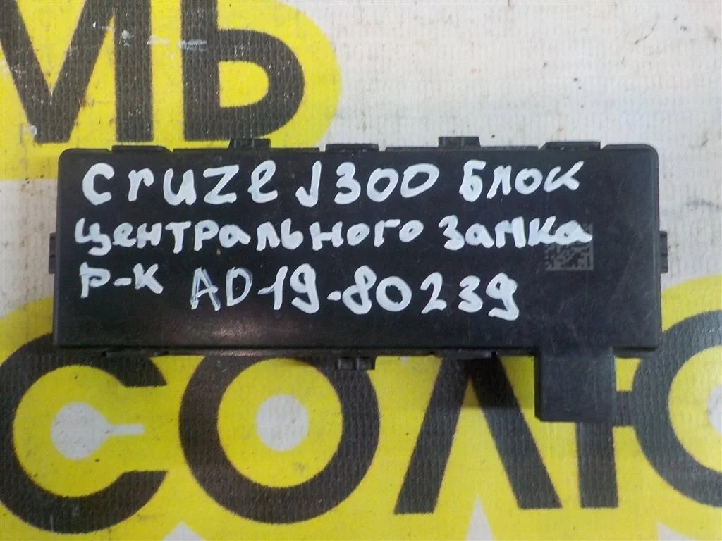 Блок управления центральным замком Chevrolet Cruze 2009-2016