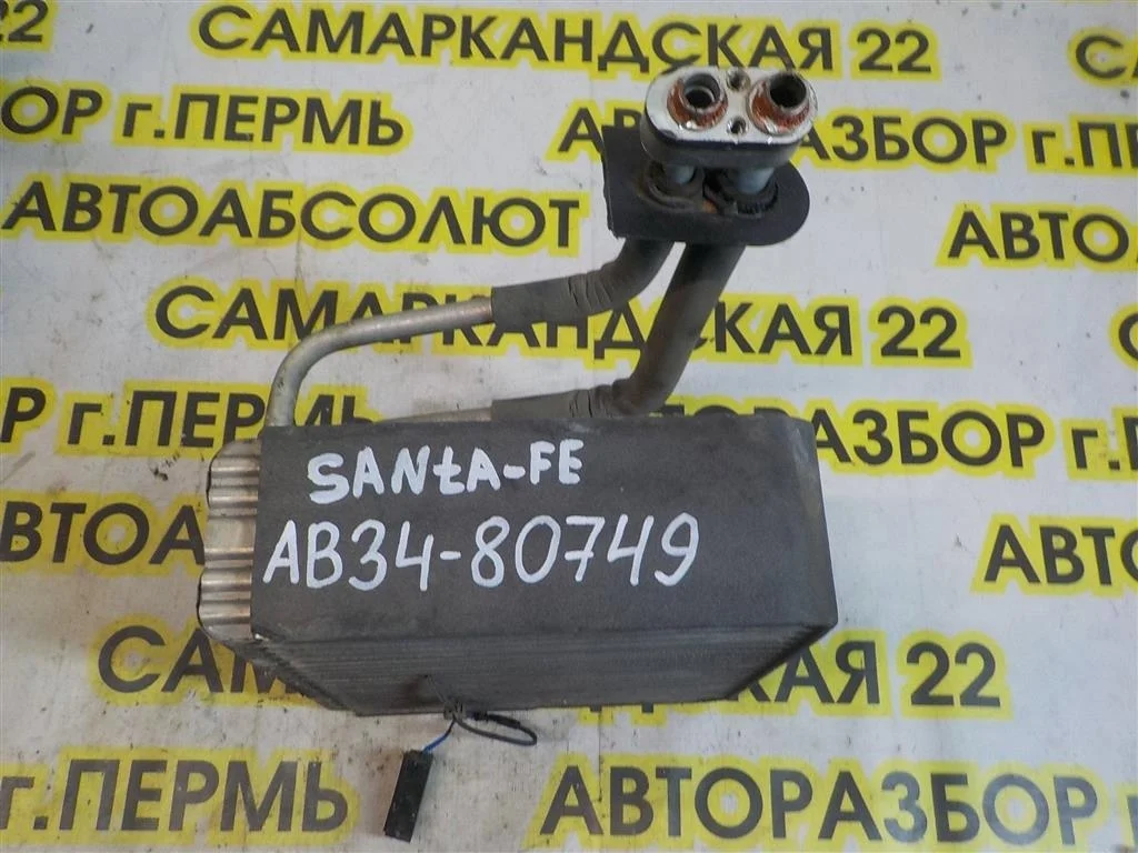 Испаритель кондиционера Hyundai Santa Fe (SM) 2000-2006