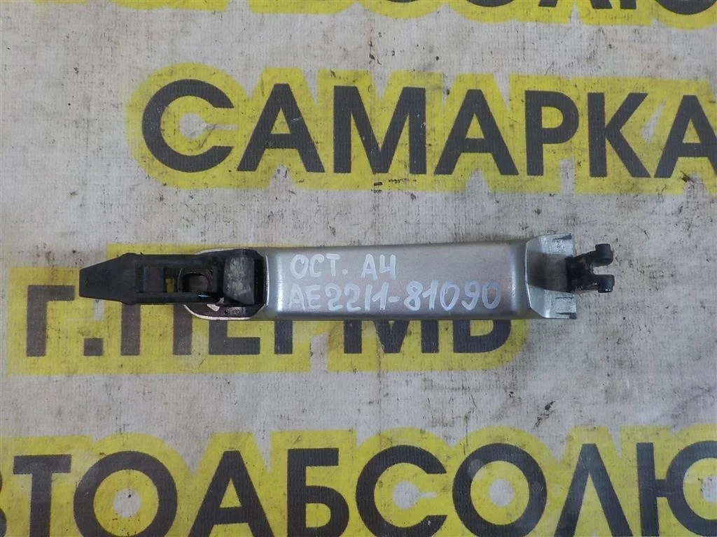 Ручка двери наружная Skoda Octavia (A4/1U) 1996-2010