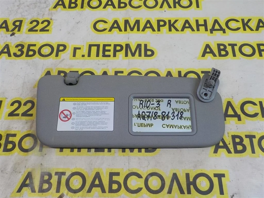 Козырек солнцезащитный (внутри) KIA RIO III (UB) 2011-2017