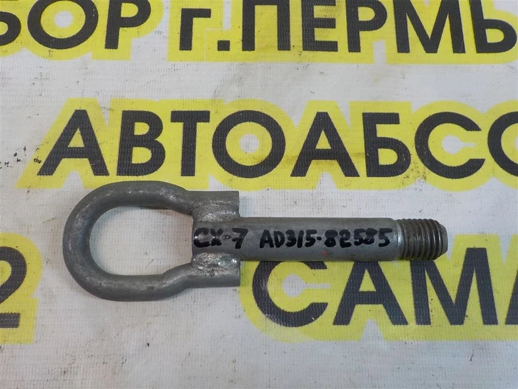 Крюк буксировочный Mazda CX-7 2006-2012