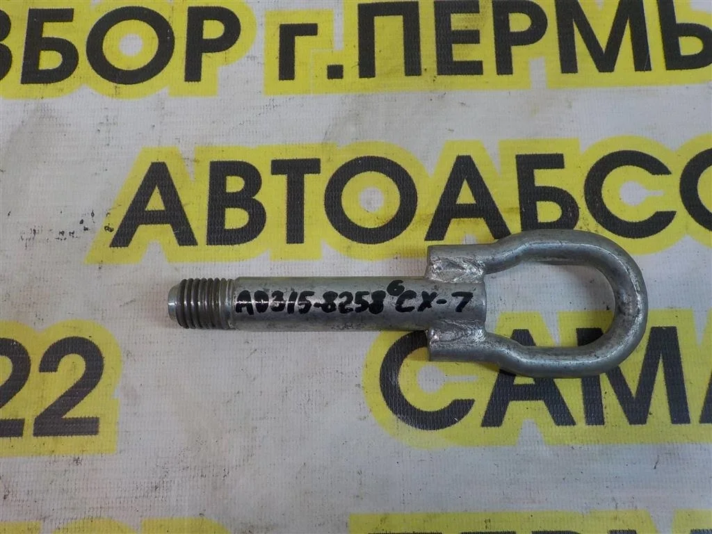 Крюк буксировочный Mazda CX-7 2006-2012