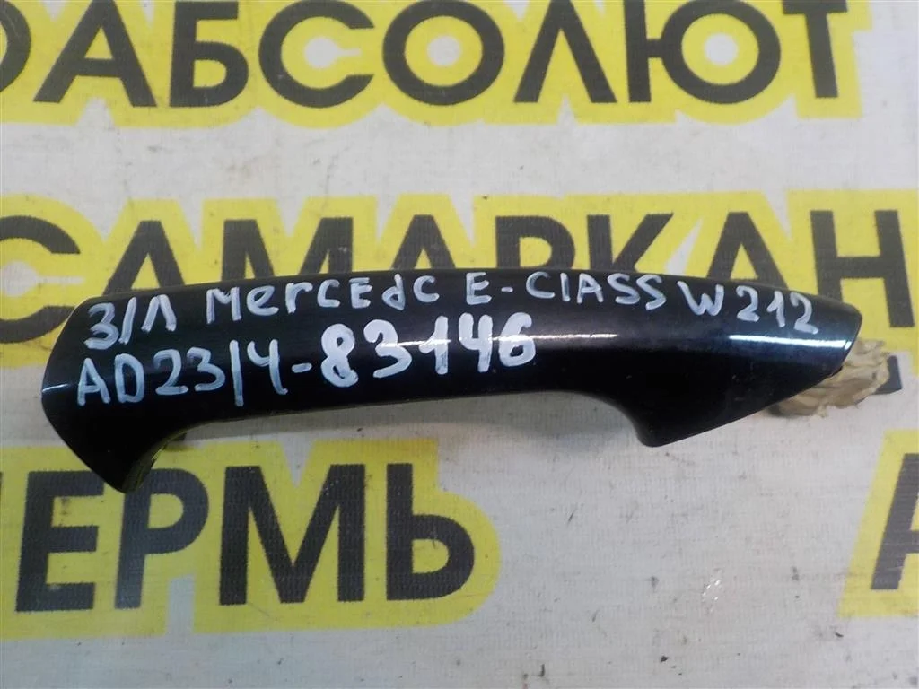 Ручка двери наружная левая Mercedes Benz E-Class (W212) 2009-2016