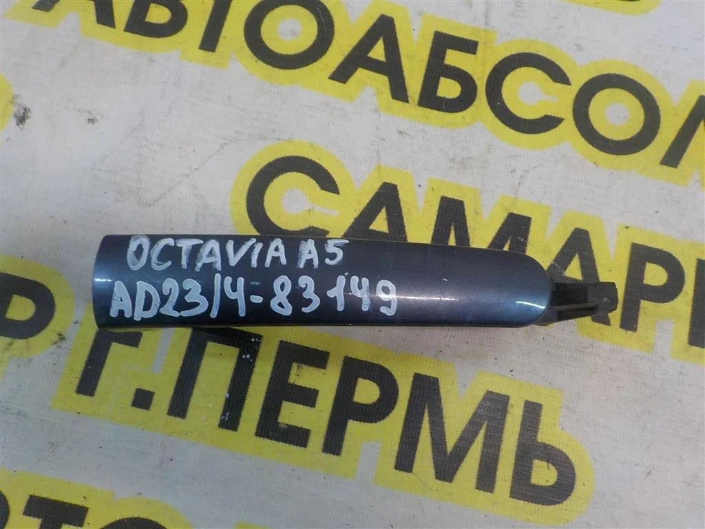 Ручка двери наружная Skoda Octavia (A5/1Z) 2004-2013