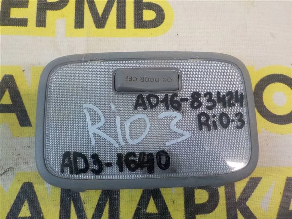 Плафон салонный KIA RIO III (UB) 2011-2017